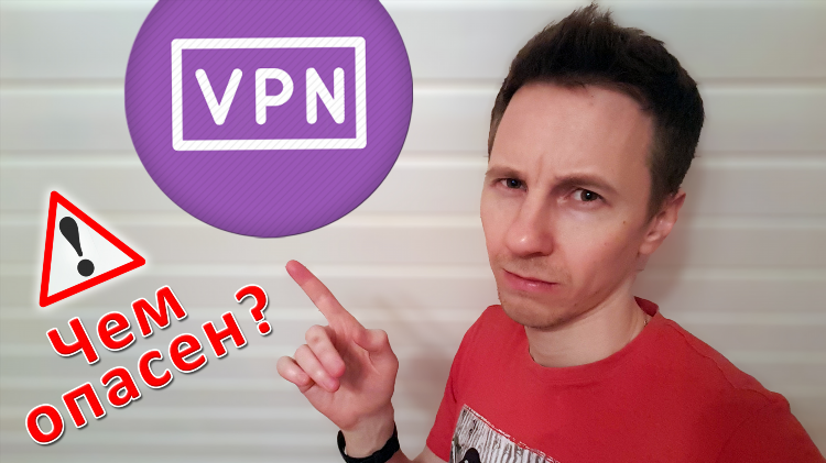 Опасен ли vpn на телефоне