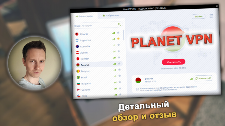 Планета впн