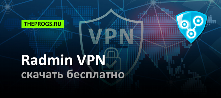 Radmin vpn это
