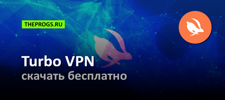 Скачать турбо впн премиум на андроид