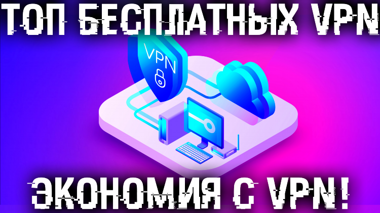Топ бесплатные впн для пк