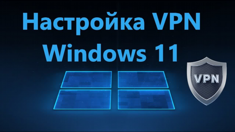Установка vpn