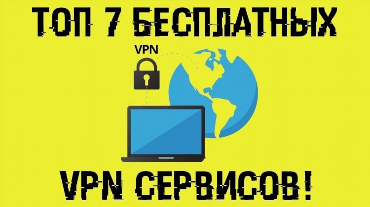 Впн для пк лучшие бесплатные