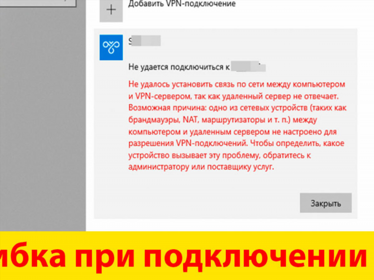 Vpn ошибка 720