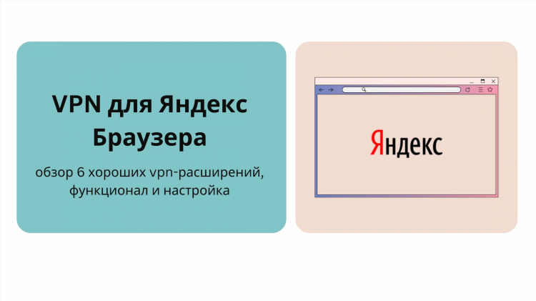 Впн плагин яндекс браузер