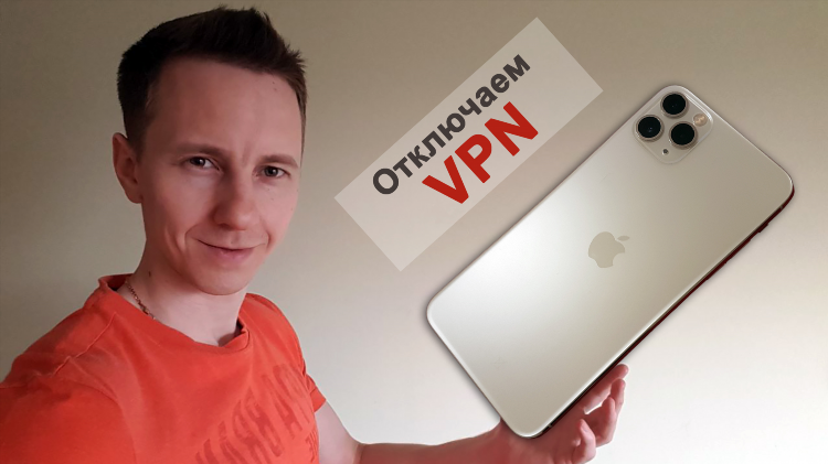 Vpn профиль для ios