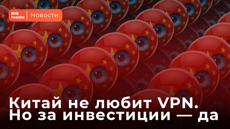 Впн с китаем