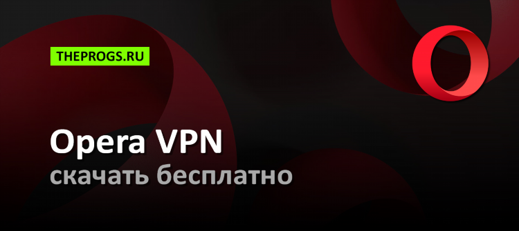 Впн скачать бесплатно браузер